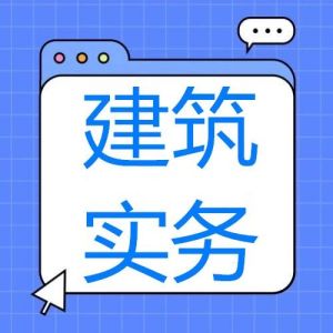 2025年一級(jí)建造師《建筑實(shí)務(wù)》考試真題及答案解析